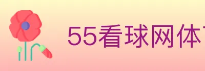 55看球网体育直播 Logo